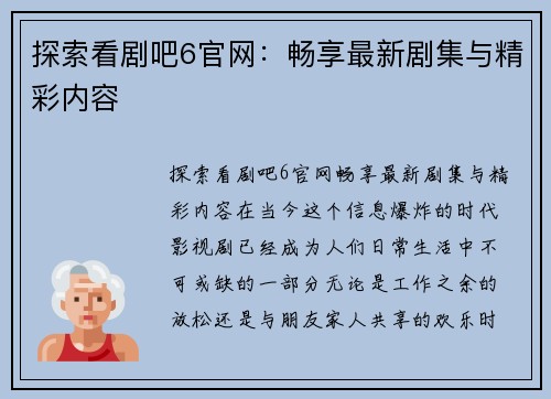 探索看剧吧6官网：畅享最新剧集与精彩内容