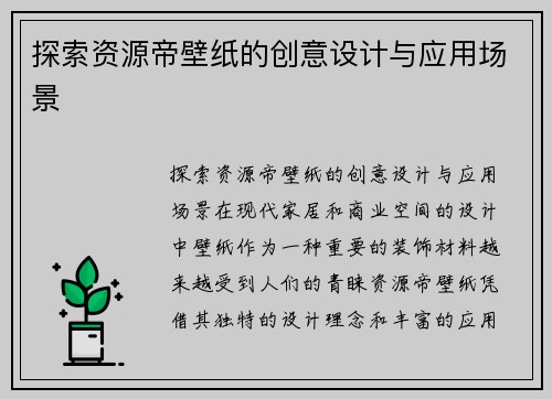 探索资源帝壁纸的创意设计与应用场景